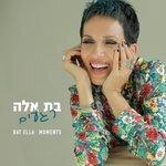 Слушать альбом - רגעים (2019)