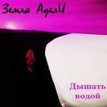 Слушать альбом - Дышать водой (2016)