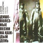 Слушать альбом - Душеполезные песни на каждый день (2008)