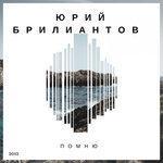Слушать альбом - Помню (2018)