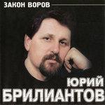 Слушать альбом - Закон воров (2018)