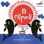 Слушать альбом - В порту (2013)