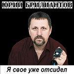 Слушать альбом - Я свое уже отсидел (2018)