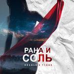 Слушать альбом - Рана и соль (2019)