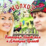 Слушать альбом - Колхоз (2017)