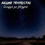 Слушать альбом - Следуй за звездой (2019)