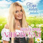 Слушать альбом - Пока живёт любовь (2019)