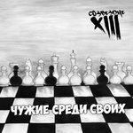 Слушать альбом - Чужие среди своих (2018)