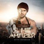 Слушать альбом - Я не Андрей (2018)