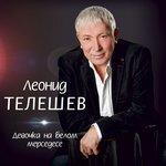Слушать альбом - Девочка на белом Мерседесе (2016)