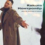 Контролёр (2018)