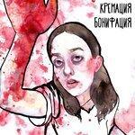 Слушать альбом - Песни о подозрительных людях, предметах и забытых вещах (2019)