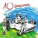 Слушать альбом - 10 оборотов (2011)