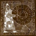 Слушать альбом - Микулины горы (2007)