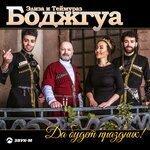 Слушать альбом - Да будет праздник! (2018)