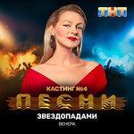 Слушать альбом - Звездопадами (2019)