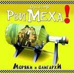 Моряки и олигархи (2007)