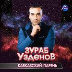 Слушать альбом - Кавказский парень (2016)
