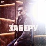 Слушать альбом - Заберу тебя (2019)