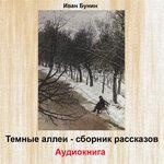 Слушать альбом - Темные аллеи. Сборник рассказов (2015)
