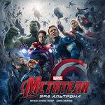 Слушать альбом - «Мстители: Эра Альтрона» (2015)