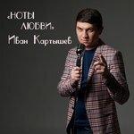 Слушать альбом - Ноты любви (2018)