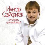Слушать альбом - Дуслар-дускайлар (2010)