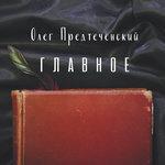 Слушать альбом - Главное (2017)
