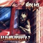 Слушать альбом - «Дальнобойщики-2» (2000)