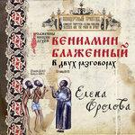 Слушать альбом - Блаженны нищие духом. Вениамин Блаженный в двух разговорах (2016)