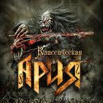 Слушать альбом - Классическая Ария (2016)