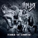 Слушать альбом - Гонка за славой (2018)