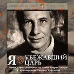 Слушать альбом - Я – убежавший царь (2016)