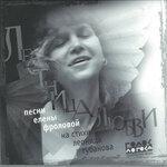 Слушать альбом - Лестница любви (2015)