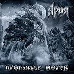 Слушать альбом - Проклятье морей (2018)