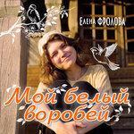 Слушать альбом - Мой белый воробей (1994)