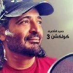 Слушать альбом - Hamid El Shaery Collection, Vol. 3 (2018)