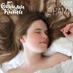 Слушать альбом - Снами с нами (2017)