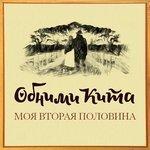 Слушать альбом - Моя вторая половина (2017)