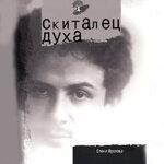 Слушать альбом - Скиталец духа (2010)