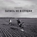Слушать альбом - Запись не в студии (2019)