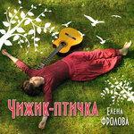 Слушать альбом - Чижик-птичка (2016)