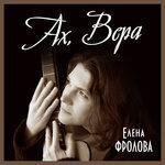 Слушать альбом - Ах, Вера (2016)