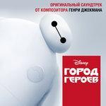 Слушать альбом - «Город героев» (2014)