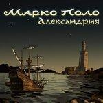 Слушать альбом - Александрия (2015)