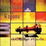 Слушать альбом - Королевы и короли (2015)