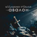 Слушать альбом - Авалон (2018)