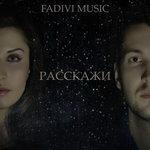 Слушать альбом - Расскажи (2014)