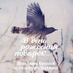 Слушать альбом - В день рождения подарок (Песни Елены Фроловой на стихи Булата Окуджавы) (2018)