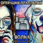 Слушать альбом - Волна. Акустический альбом, Часть 2 (2016)